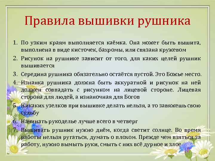 Правила вышивки рушника 1. По узким краям выполняется каёмка. Она может быть вышита, выполнена