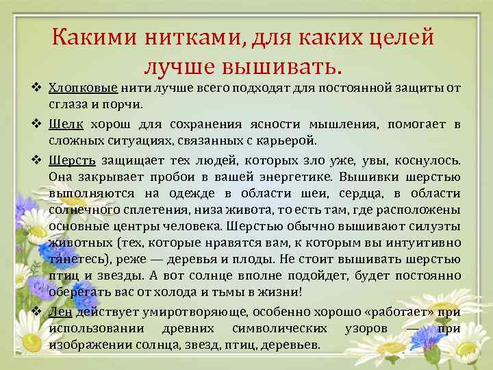 Какими нитками, для каких целей лучше вышивать. v Хлопковые нити лучше всего подходят для