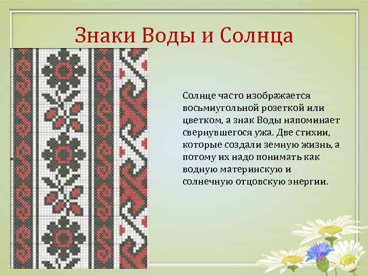 Знаки Воды и Солнца Солнце часто изображается восьмиугольной розеткой или цветком, а знак Воды