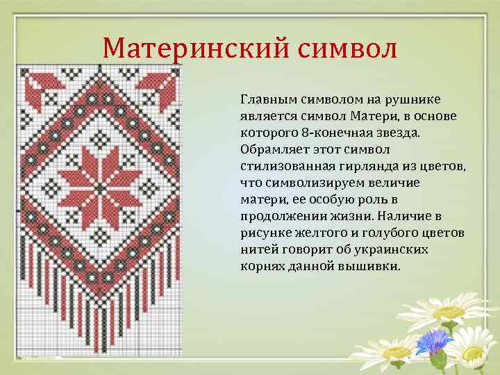 Значение слова узор. Символика на рушниках. Материнский символ на рушнике. Вышивка символ материнской. Описание рисунков на рушнике.