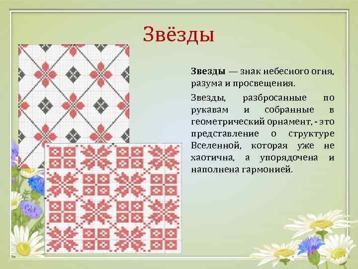 Звёзды Звезды — знак небесного огня, разума и просвещения. Звезды, разбросанные по рукавам и