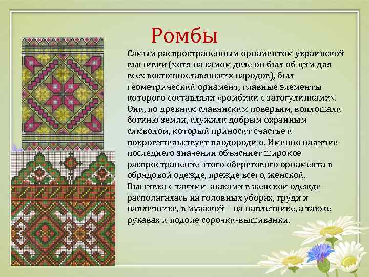 Ромбы Самым распространенным орнаментом украинской вышивки (хотя на самом деле он был общим для