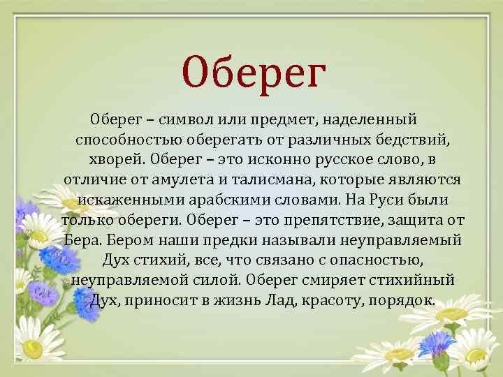 Оберег – символ или предмет, наделенный способностью оберегать от различных бедствий, хворей. Оберег –