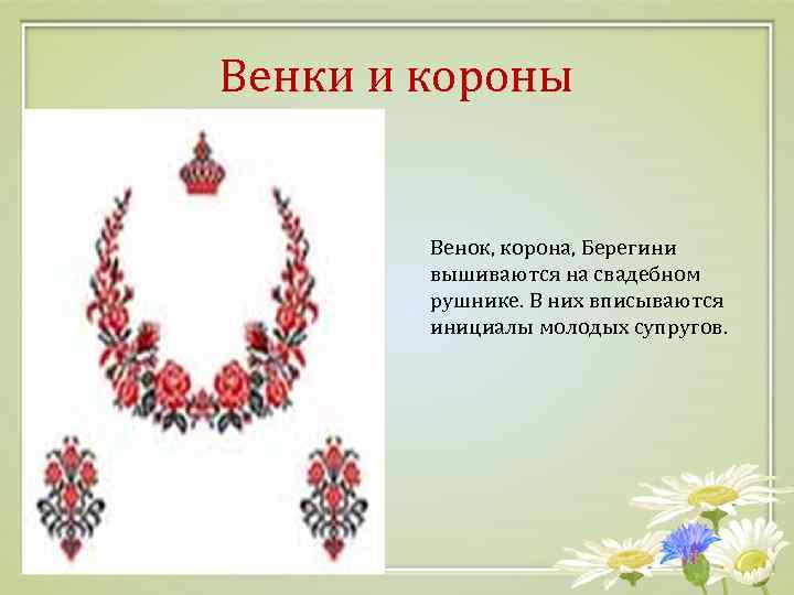 Венки и короны Венок, корона, Берегини вышиваются на свадебном рушнике. В них вписываются инициалы