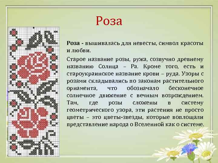 Роза - вышивалась для невесты, символ красоты и любви. Старое название розы, ружа, созвучно