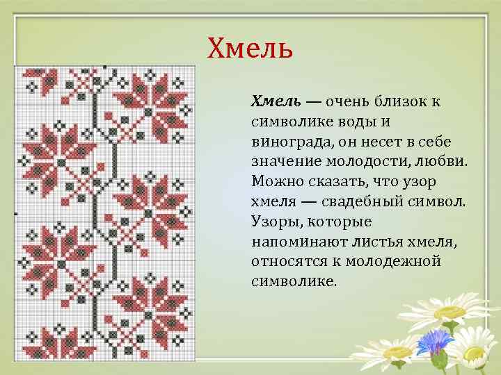 Хмель — очень близок к символике воды и винограда, он несет в себе значение