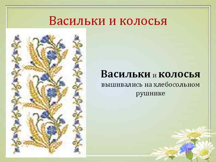 Васильки и колосья вышивались на хлебосольном рушнике 