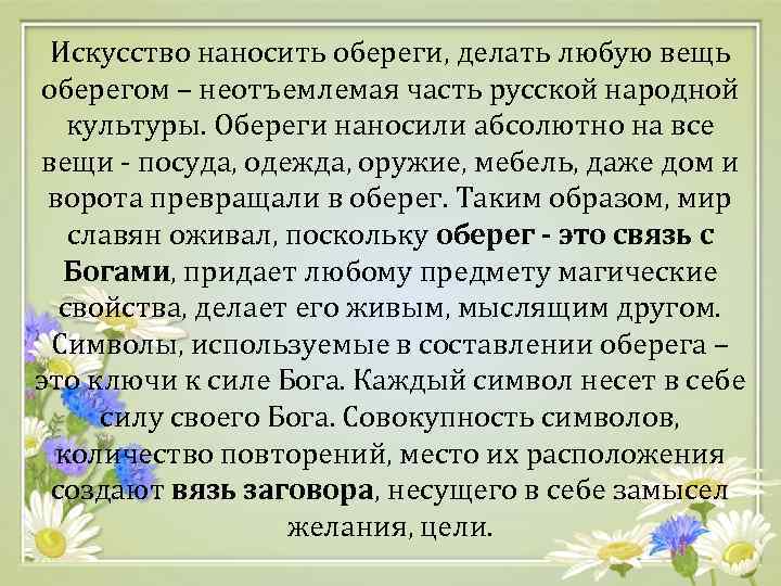 Искусство наносить обереги, делать любую вещь оберегом – неотъемлемая часть русской народной культуры. Обереги
