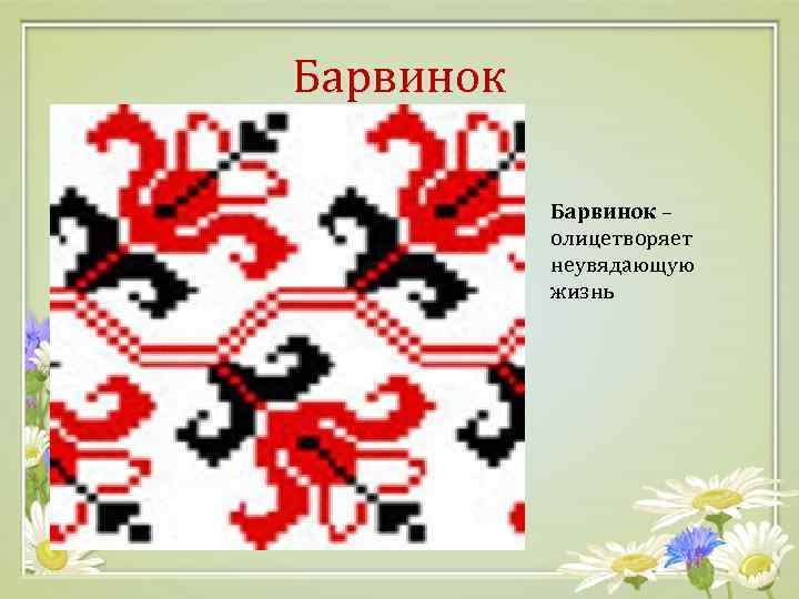 Барвинок – олицетворяет неувядающую жизнь 