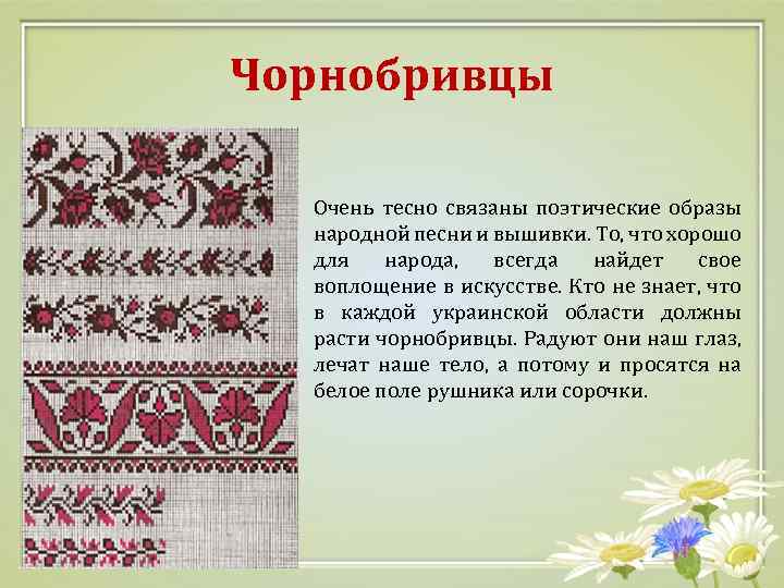 Чорнобривцы Очень тесно связаны поэтические образы народной песни и вышивки. То, что хорошо для