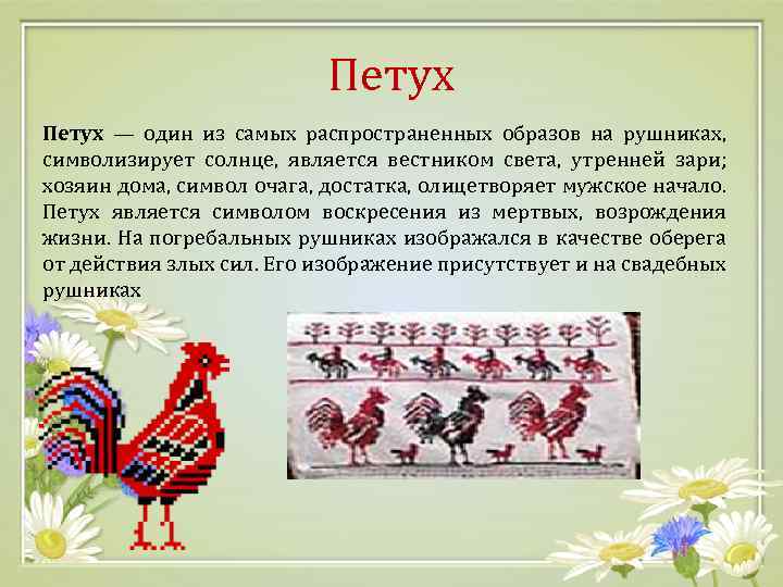 Петух — один из самых распространенных образов на рушниках, символизирует солнце, является вестником света,