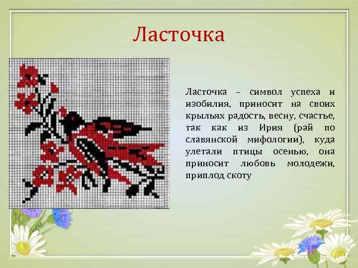 Ласточка – символ успеха и изобилия, приносит на своих крыльях радость, весну, счастье, так