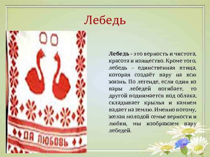 Лебедь - это верность и чистота, красота и изящество. Кроме того, лебедь – единственная