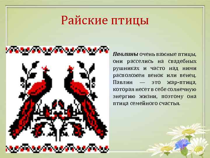 Райские птицы Павлины очень важные птицы, они расселись на свадебных рушниках и часто над