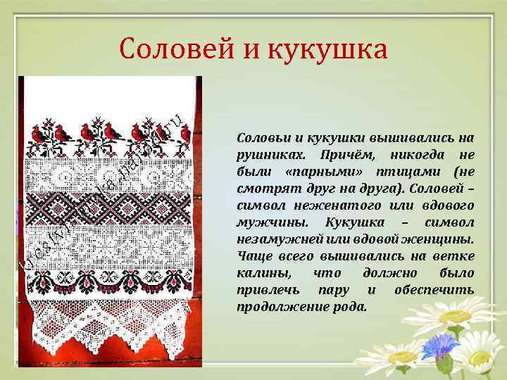 Соловей и кукушка Соловьи и кукушки вышивались на рушниках. Причём, никогда не были «парными»