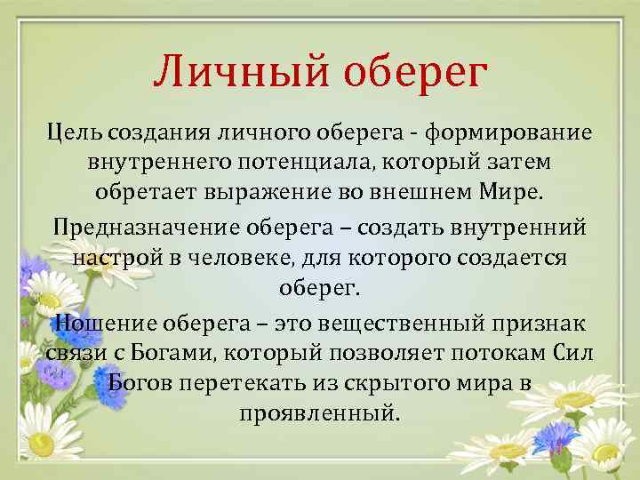 Личный оберег Цель создания личного оберега - формирование внутреннего потенциала, который затем обретает выражение