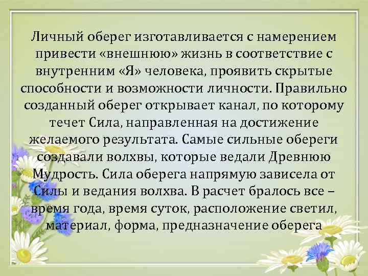 Личный оберег изготавливается с намерением привести «внешнюю» жизнь в соответствие с внутренним «Я» человека,