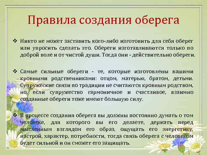 Правила создания оберега v Никто не может заставить кого-либо изготовить для себя оберег или
