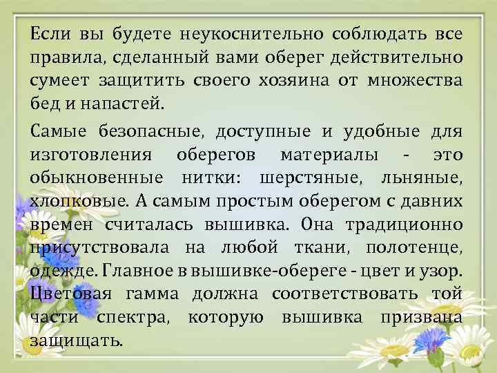 Если вы будете неукоснительно соблюдать все правила, сделанный вами оберег действительно сумеет защитить своего