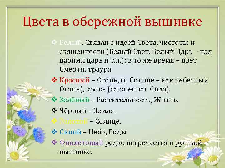 Цвета в обережной вышивке v Белый. Связан с идеей Света, чистоты и священности (Белый