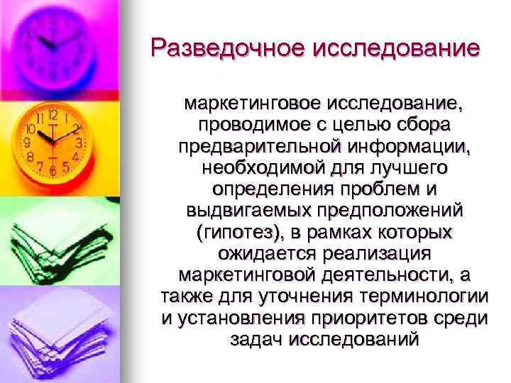 Разведочное исследование маркетинговое исследование, проводимое с целью сбора предварительной информации, необходимой для лучшего определения