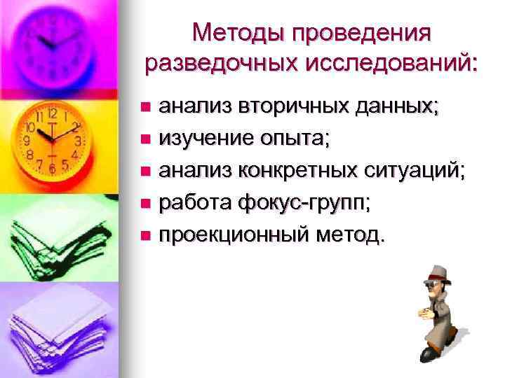 Методы проведения разведочных исследований: анализ вторичных данных; n изучение опыта; n анализ конкретных ситуаций;