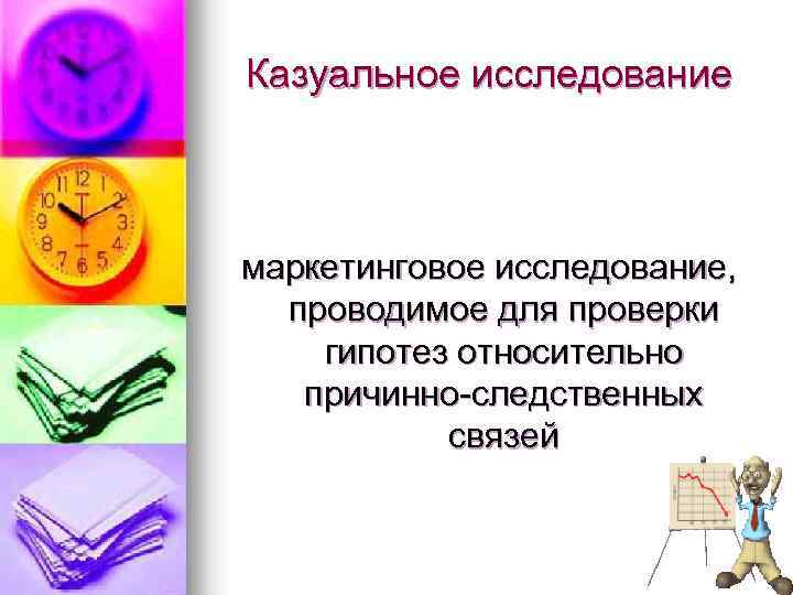 Казуальное исследование маркетинговое исследование, проводимое для проверки гипотез относительно причинно-следственных связей 