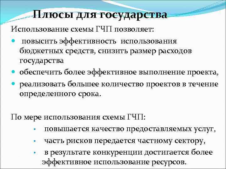 Плюсы для государства Использование схемы ГЧП позволяет: повысить эффективность использования бюджетных средств, снизить размер