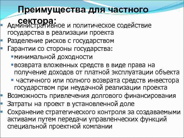  Преимущества для частного сектора: Административное и политическое содействие государства в реализации проекта Разделение