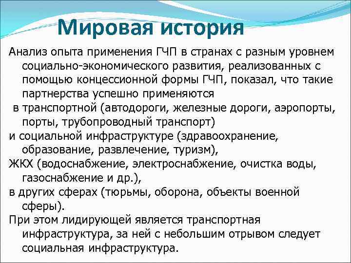 Мировая история Анализ опыта применения ГЧП в странах с разным уровнем социально-экономического развития, реализованных
