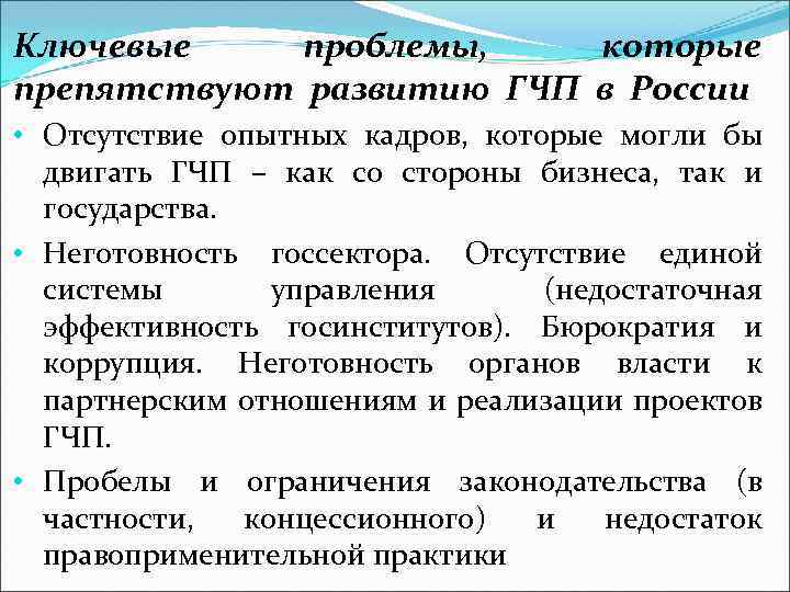 Ключевые проблемы, которые препятствуют развитию ГЧП в России • Отсутствие опытных кадров, которые могли