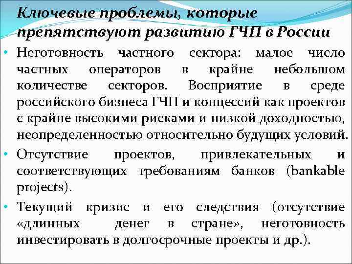 Ключевые проблемы, которые препятствуют развитию ГЧП в России • Неготовность частного сектора: малое число