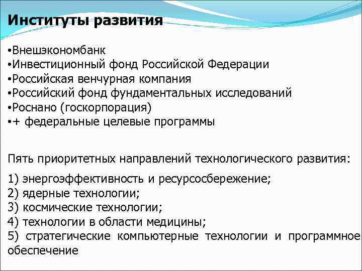 Институты развития • Внешэкономбанк • Инвестиционный фонд Российской Федерации • Российская венчурная компания •