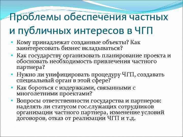 Проблемы обеспечения частных и публичных интересов в ЧГП • Кому принадлежат созданные объекты? Как