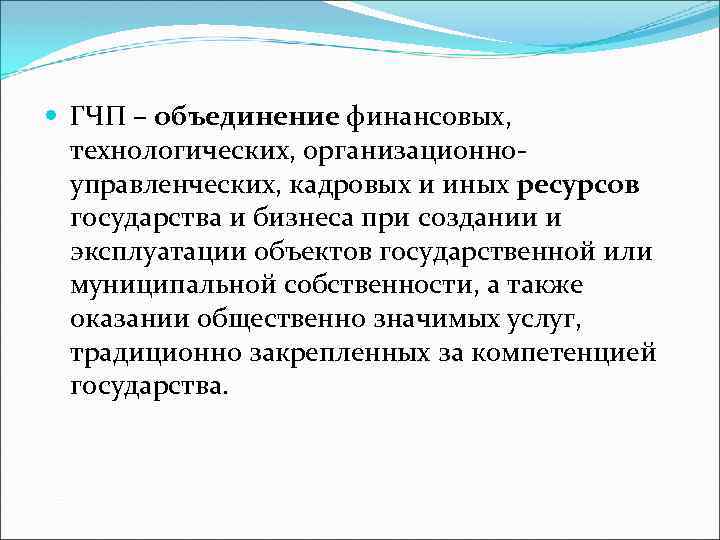  ГЧП – объединение финансовых, технологических, организационноуправленческих, кадровых и иных ресурсов государства и бизнеса
