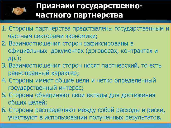 Признаки государственночастного партнерства 1. Стороны партнерства представлены государственным и частным секторами экономики; 2. Взаимоотношения
