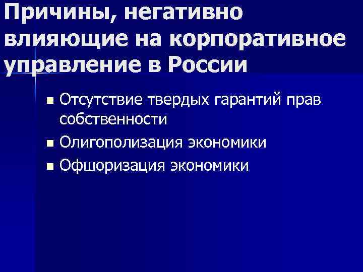 Причины, негативно влияющие на корпоративное управление в России Отсутствие твердых гарантий прав собственности n