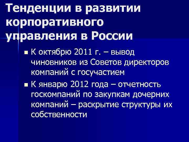 Тенденции в развитии корпоративного управления в России К октябрю 2011 г. – вывод чиновников