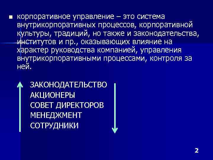 n корпоративное управление – это система внутрикорпоративных процессов, корпоративной культуры, традиций, но также и