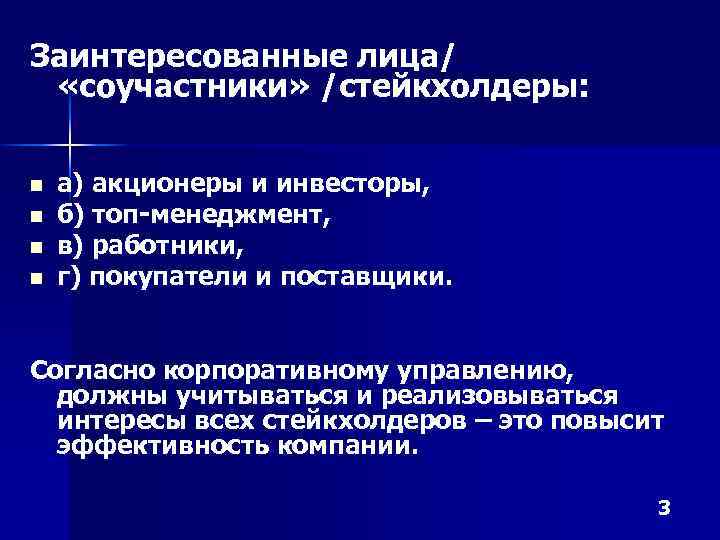 Заинтересованные лица/ «соучастники» /стейкхолдеры: n n а) акционеры и инвесторы, б) топ-менеджмент, в) работники,