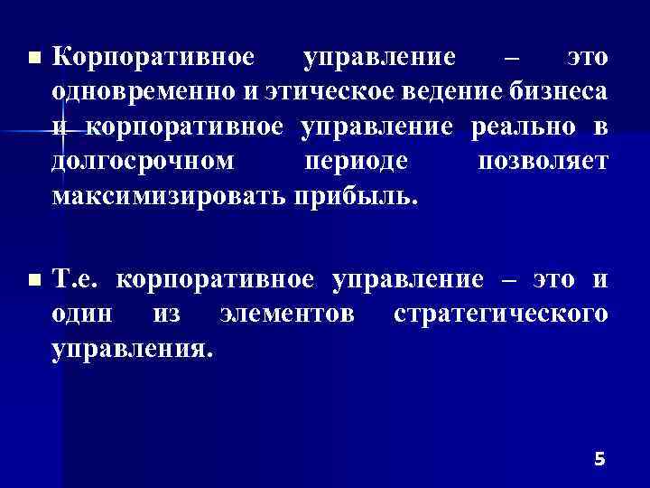 n Корпоративное управление – это одновременно и этическое ведение бизнеса и корпоративное управление реально