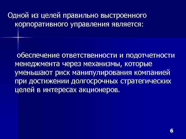 Одной из целей правильно выстроенного корпоративного управления является: обеспечение ответственности и подотчетности менеджмента через