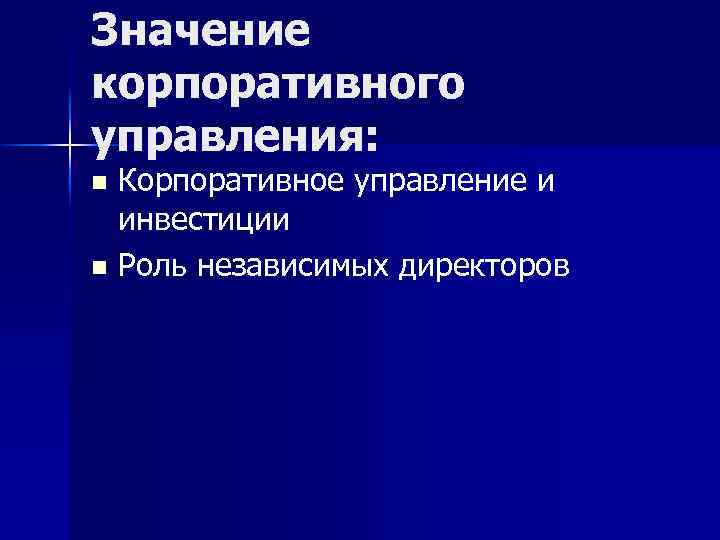 Значение корпоративного управления: Корпоративное управление и инвестиции n Роль независимых директоров n 