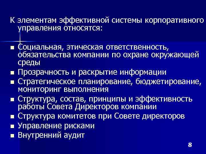 К элементам эффективной системы корпоративного управления относятся: n n n n Социальная, этическая ответственность,