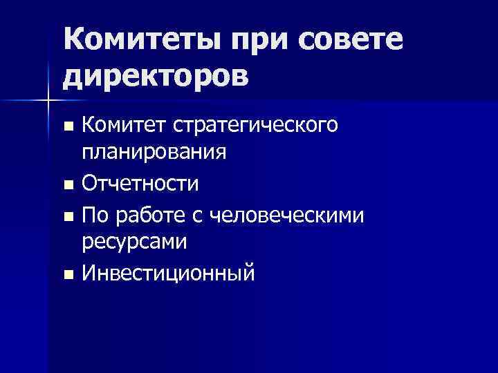 Комитеты при совете директоров Комитет стратегического планирования n Отчетности n По работе с человеческими