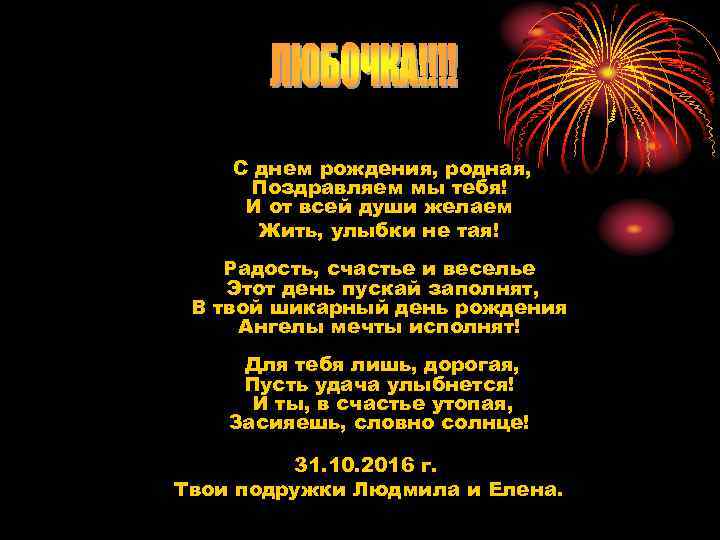 С днем рождения, родная, Поздравляем мы тебя! И от всей души желаем Жить, улыбки