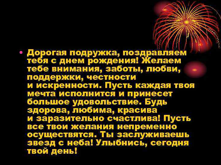  • Дорогая подружка, поздравляем тебя с днем рождения! Желаем тебе внимания, заботы, любви,