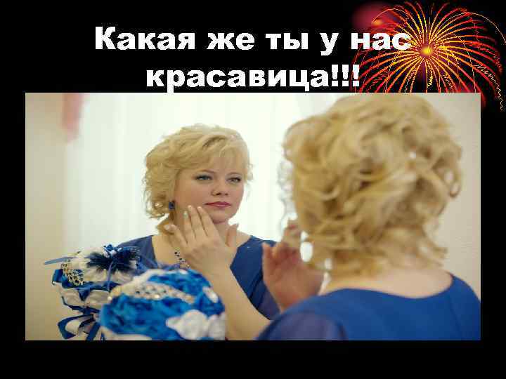 Какая же ты у нас красавица!!! 