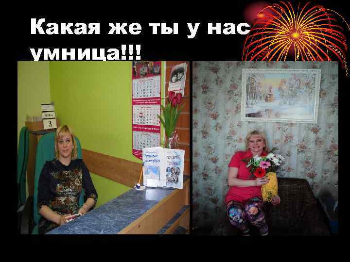 Какая же ты у нас умница!!! 