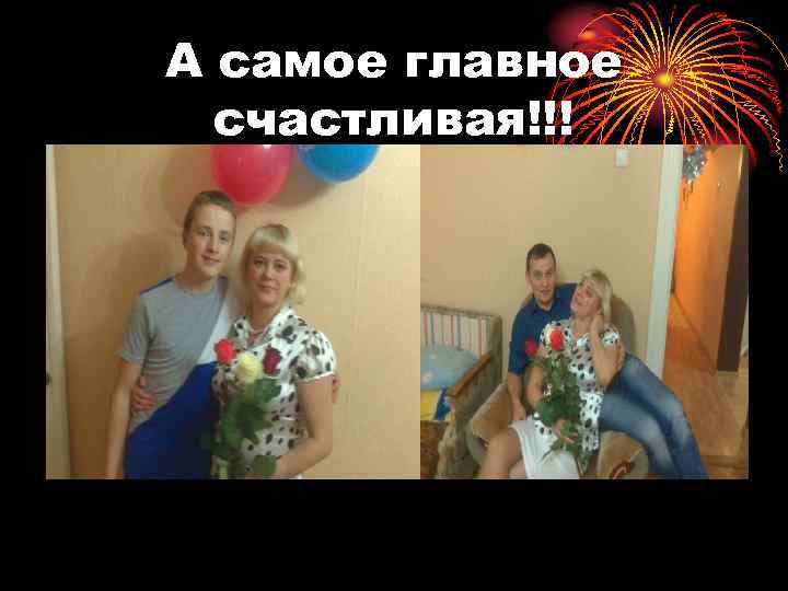 А самое главное счастливая!!! 
